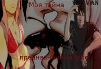 Фанфик Моя тайна предназначена тебе (Пролог, Глава1)