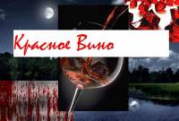 Фанфик Красное вино. Глава третья.