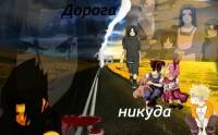 Фанфик Дорога в никуда