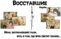 Фанфик Восставшие (10 глава. Часть 1)