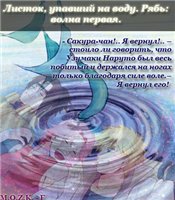 Фанфик Сказание о листке на воде: рябь. Листок, упавший на воду. Рябь: волна первая.