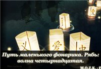 Фанфик Сказание о листке на воде: рябь. Путь маленького фонарика. Рябь: волна четырнадцатая.